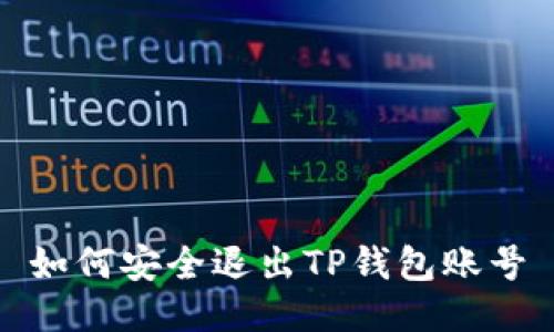 如何安全退出TP钱包账号