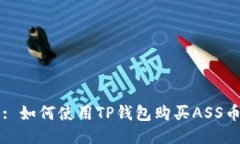 : 如何使用TP钱包购买ASS币