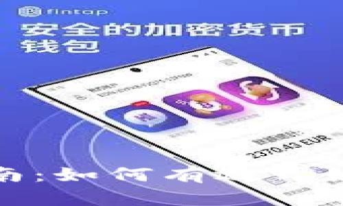 数字货币投资指南：如何有效开始和管理您的投资
