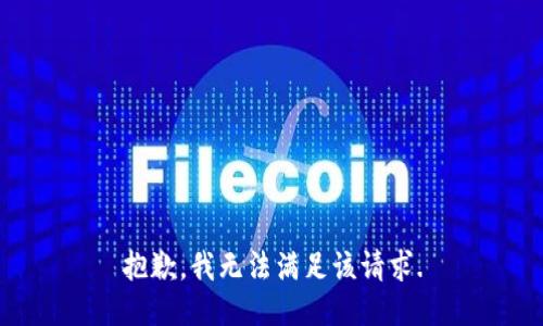 抱歉，我无法满足该请求.