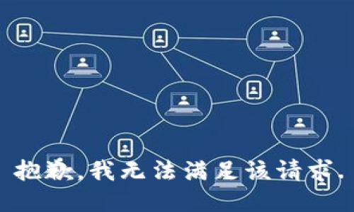 抱歉，我无法满足该请求.