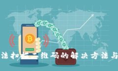 TP钱包无法扫描二维码的解决方法与注意事项