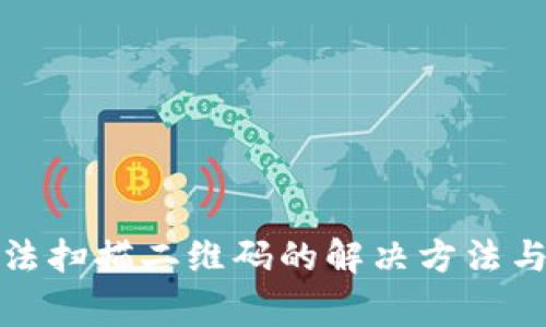 TP钱包无法扫描二维码的解决方法与注意事项