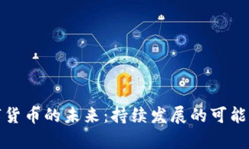 : 数字货币的未来：持续发展的可能性分析