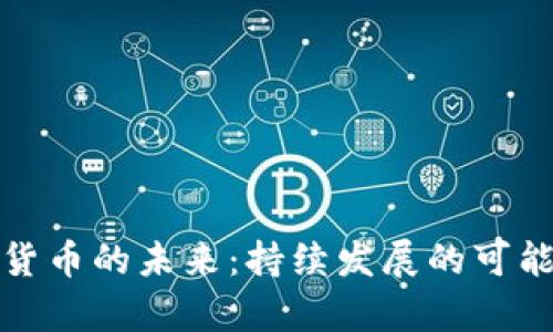 : 数字货币的未来：持续发展的可能性分析