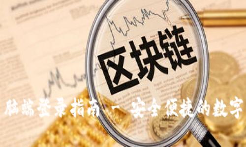 TP钱包电脑端登录指南 - 安全便捷的数字资产管理