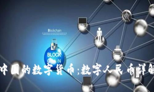 中国的数字货币：数字人民币详解