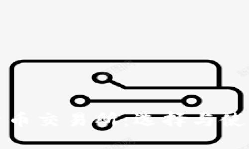 数字货币交易所：选择与使用指南