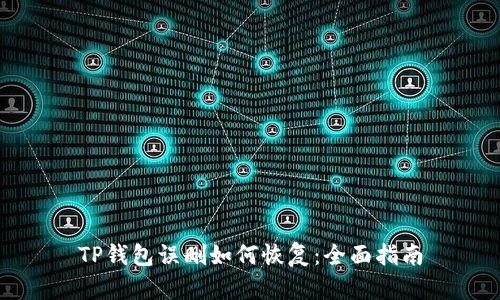 TP钱包误删如何恢复：全面指南