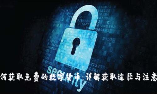 : 如何获取免费的数字货币：详解获取途径与注意事项