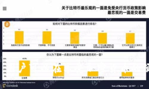 TP钱包的套路揭秘：如何避免陷阱与风险
TP钱包, 加密货币, 投资风险/guanjianci

随着加密货币的迅速崛起，各种钱包应用层出不穷，TP钱包便是其中之一。然而，随着其知名度的提高，关于TP钱包的套路及潜在风险也逐渐浮出水面。为了帮助用户更好地理解TP钱包的工作原理及其可能存在的陷阱，本文将深入探讨TP钱包的特点、常见骗局、用户易犯的错误以及如何安全使用此类钱包。通过对这些方面的详细分析，希望能为广大用户提供实用的参考和指导。

TP钱包的基本介绍
TP钱包是一款旨在为用户提供方便安全的加密货币管理和交易服务的钱包应用。用户可以通过TP钱包存储、发送和接收多种数字货币。相比于其他钱包，TP钱包以支持多链、多币种的特性和用户友好的界面受到了用户的欢迎。

TP钱包的主要功能包括：
ul
  li跨链资产管理：用户可以在一个钱包中管理不同区块链上的资产，如比特币、以太坊等。/li
  li去中心化交易：TP钱包支持去中心化交易所的接入，用户可以直接进行币币交易，无需经过中心化平台。/li
  li安全性：TP钱包注重用户资产的安全，提供加密措施，保障用户资金安全。/li
/ul

然而，这些优点也让TP钱包成为了一些不法分子的目标，他们利用用户对加密货币的不了解，进行各种诈骗活动。

TP钱包的常见骗局
在TP钱包的使用过程中，用户可能会遭遇各种骗局，以下是几种常见的骗局类型：

h41. 钓鱼网站/h4
钓鱼网站是最常见的一种欺诈手段。诈骗者会创建一个与TP钱包官方网站极其相似的网站，通过邮件、社交媒体或短信等方式诱使用户输入他们的私钥或助记词。一旦用户提供了这些信息，诈骗者便可以轻易地盗取用户资产。

为避免上当受骗，用户应当：
ul
  li确保访问的链接是官方链接，常常要在浏览器中手动输入网址。/li
  li注意网站的安全性，查看是否有HTTPS加密标识。/li
  li定期检查自己的钱包地址，发现异常情况立即停止交易。/li
/ul

h42. 虚假的投资项目/h4
诈骗者常常利用用户的贪婪心理，宣传一些虚假的高收益投资项目。如“投资TP钱包的某种新币，保证收益高达XX%”等。这些项目往往都是通过拉人头、支付红利的方式，最终导致大多数参与者血本无归。

要避免这类骗局，用户应保持清醒，仔细分析投资逻辑和项目背景。正规的投资项目通常会提供详尽的信息和透明的资金流向，用户需要学会鉴别。

h43. 恶意软件/h4
一些恶意软件可能通过伪装成TP钱包的更新包，诱骗用户下载。一旦用户下载安装，恶意软件将获取用户的私钥或进行其他盗窃活动。

用户应当：
ul
  li只从官方渠道下载应用程序，避免通过不明链接下载。/li
  li定期使用防病毒软件扫描设备，确保设备安全。/li
/ul

用户易犯的错误
许多用户在使用TP钱包时，由于缺乏了解而犯下常见错误，导致资产损失。以下是几种易犯的错误：

h41. 忘记备份助记词/h4
助记词是用户恢复钱包和管理资产的重要信息。不少用户在创建钱包时，却忽视了备份助记词。在需要重装应用程序或者设备损坏时，若没有备份，用户将可能永久失去资产。

正确的做法是：在创建钱包时务必将助记词写下并保存在安全的地方，不要存储在在线备忘录或社交网络中。

h42. 轻信他人推荐的项目/h4
不少用户在朋友或社交群里受到推荐，就轻信地投资了某个项目，而忽视了做自己的独立调查与研究。投资之前要详细了解项目团队、技术背景、行业动态等信息，避免盲目跟风。

h43. 没有二次验证交易/h4
在TP钱包中进行交易时，部分用户在未仔细查看交易信息的情况下就直接确认。这种情况下，若误操作或被恶意软件攻击，用户的资产可能会被转移。

建议用户在进行每一笔交易前，仔细核对交易金额、接收地址等信息，确保没有误操作。

如何安全使用TP钱包
为了更安全地使用TP钱包，用户应遵循以下几个基本原则：

h41. 使用强密码和双重验证/h4
确保使用复杂且唯一的密码，并开启双重验证（如短信验证或Google Authenticator等），为钱包增加一道安全防线。

h42. 保持软件更新/h4
定期更新TP钱包应用，确保修复已知的安全漏洞，防止黑客入侵。更新时只从官方应用商店及网站进行下载。

h43. 不轻信任何信息/h4
对于投资及交易建议要多进行思考，切勿盲目跟风。要对推销方的背景进行仔细调查，保持警惕。

h44. 安全存储备份/h4
助记词及相关信息要妥善保管，避免与在线信息连接，防止被黑客攻击。最好是创建多个物理备份，并存放在不同位置。

常见问题解答

h41. TP钱包有什么独特的功能？/h4
TP钱包以其用户友好的界面和丰富的功能受到青睐，支持多链资产，同时提供安全加密及去中心化交易的服务。用户可以轻松管理不同币种，并实现便捷的跨链交易，极大地提升了使用体验。

h42. 如何识别一个正规的加密项目？/h4
识别正规的加密项目需要结合多方面的因素，包括团队背景、技术白皮书、社区反馈、流通量及市场需求。用户可以通过查阅项目的官方网站、社交媒体及在线论坛的评论来进行判断，尽量避免不明来历的项目。

h43. TP钱包是否安全？/h4
TP钱包在安全性方面做了一定的保障，采用加密技术保护用户资产。然而，用户若不小心操作或受到社会工程攻击，也可能导致资产损失，因此使用TP钱包时，用户也需保持高度警惕，并遵循安全使用的方法。

h44. 在TP钱包中资产丢失后能无法挽回？/h4
若用户因遗忘助记词或私钥而导致资产丢失，通常是无法挽回的。因此，在使用TP钱包时，用户应定期检查和备份相关信息，确保钱包的安全。

综上所述，TP钱包在提供便利的同时也伴随着一些风险，用户需要提高警惕，做好安全防范，确保自身资产的安全。通过准确识别常见骗局、谨慎操作以及及时更新软件等方法，用户可以在享受加密货币的便利同时，最大限度降低风险。