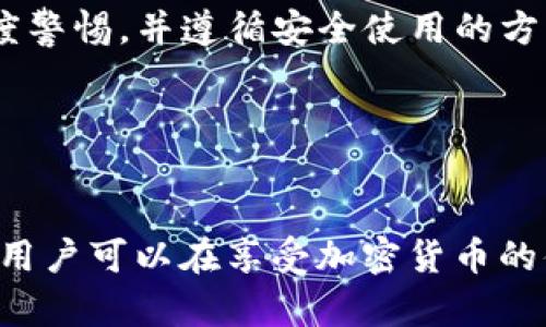 TP钱包的套路揭秘：如何避免陷阱与风险
TP钱包, 加密货币, 投资风险/guanjianci

随着加密货币的迅速崛起，各种钱包应用层出不穷，TP钱包便是其中之一。然而，随着其知名度的提高，关于TP钱包的套路及潜在风险也逐渐浮出水面。为了帮助用户更好地理解TP钱包的工作原理及其可能存在的陷阱，本文将深入探讨TP钱包的特点、常见骗局、用户易犯的错误以及如何安全使用此类钱包。通过对这些方面的详细分析，希望能为广大用户提供实用的参考和指导。

TP钱包的基本介绍
TP钱包是一款旨在为用户提供方便安全的加密货币管理和交易服务的钱包应用。用户可以通过TP钱包存储、发送和接收多种数字货币。相比于其他钱包，TP钱包以支持多链、多币种的特性和用户友好的界面受到了用户的欢迎。

TP钱包的主要功能包括：
ul
  li跨链资产管理：用户可以在一个钱包中管理不同区块链上的资产，如比特币、以太坊等。/li
  li去中心化交易：TP钱包支持去中心化交易所的接入，用户可以直接进行币币交易，无需经过中心化平台。/li
  li安全性：TP钱包注重用户资产的安全，提供加密措施，保障用户资金安全。/li
/ul

然而，这些优点也让TP钱包成为了一些不法分子的目标，他们利用用户对加密货币的不了解，进行各种诈骗活动。

TP钱包的常见骗局
在TP钱包的使用过程中，用户可能会遭遇各种骗局，以下是几种常见的骗局类型：

h41. 钓鱼网站/h4
钓鱼网站是最常见的一种欺诈手段。诈骗者会创建一个与TP钱包官方网站极其相似的网站，通过邮件、社交媒体或短信等方式诱使用户输入他们的私钥或助记词。一旦用户提供了这些信息，诈骗者便可以轻易地盗取用户资产。

为避免上当受骗，用户应当：
ul
  li确保访问的链接是官方链接，常常要在浏览器中手动输入网址。/li
  li注意网站的安全性，查看是否有HTTPS加密标识。/li
  li定期检查自己的钱包地址，发现异常情况立即停止交易。/li
/ul

h42. 虚假的投资项目/h4
诈骗者常常利用用户的贪婪心理，宣传一些虚假的高收益投资项目。如“投资TP钱包的某种新币，保证收益高达XX%”等。这些项目往往都是通过拉人头、支付红利的方式，最终导致大多数参与者血本无归。

要避免这类骗局，用户应保持清醒，仔细分析投资逻辑和项目背景。正规的投资项目通常会提供详尽的信息和透明的资金流向，用户需要学会鉴别。

h43. 恶意软件/h4
一些恶意软件可能通过伪装成TP钱包的更新包，诱骗用户下载。一旦用户下载安装，恶意软件将获取用户的私钥或进行其他盗窃活动。

用户应当：
ul
  li只从官方渠道下载应用程序，避免通过不明链接下载。/li
  li定期使用防病毒软件扫描设备，确保设备安全。/li
/ul

用户易犯的错误
许多用户在使用TP钱包时，由于缺乏了解而犯下常见错误，导致资产损失。以下是几种易犯的错误：

h41. 忘记备份助记词/h4
助记词是用户恢复钱包和管理资产的重要信息。不少用户在创建钱包时，却忽视了备份助记词。在需要重装应用程序或者设备损坏时，若没有备份，用户将可能永久失去资产。

正确的做法是：在创建钱包时务必将助记词写下并保存在安全的地方，不要存储在在线备忘录或社交网络中。

h42. 轻信他人推荐的项目/h4
不少用户在朋友或社交群里受到推荐，就轻信地投资了某个项目，而忽视了做自己的独立调查与研究。投资之前要详细了解项目团队、技术背景、行业动态等信息，避免盲目跟风。

h43. 没有二次验证交易/h4
在TP钱包中进行交易时，部分用户在未仔细查看交易信息的情况下就直接确认。这种情况下，若误操作或被恶意软件攻击，用户的资产可能会被转移。

建议用户在进行每一笔交易前，仔细核对交易金额、接收地址等信息，确保没有误操作。

如何安全使用TP钱包
为了更安全地使用TP钱包，用户应遵循以下几个基本原则：

h41. 使用强密码和双重验证/h4
确保使用复杂且唯一的密码，并开启双重验证（如短信验证或Google Authenticator等），为钱包增加一道安全防线。

h42. 保持软件更新/h4
定期更新TP钱包应用，确保修复已知的安全漏洞，防止黑客入侵。更新时只从官方应用商店及网站进行下载。

h43. 不轻信任何信息/h4
对于投资及交易建议要多进行思考，切勿盲目跟风。要对推销方的背景进行仔细调查，保持警惕。

h44. 安全存储备份/h4
助记词及相关信息要妥善保管，避免与在线信息连接，防止被黑客攻击。最好是创建多个物理备份，并存放在不同位置。

常见问题解答

h41. TP钱包有什么独特的功能？/h4
TP钱包以其用户友好的界面和丰富的功能受到青睐，支持多链资产，同时提供安全加密及去中心化交易的服务。用户可以轻松管理不同币种，并实现便捷的跨链交易，极大地提升了使用体验。

h42. 如何识别一个正规的加密项目？/h4
识别正规的加密项目需要结合多方面的因素，包括团队背景、技术白皮书、社区反馈、流通量及市场需求。用户可以通过查阅项目的官方网站、社交媒体及在线论坛的评论来进行判断，尽量避免不明来历的项目。

h43. TP钱包是否安全？/h4
TP钱包在安全性方面做了一定的保障，采用加密技术保护用户资产。然而，用户若不小心操作或受到社会工程攻击，也可能导致资产损失，因此使用TP钱包时，用户也需保持高度警惕，并遵循安全使用的方法。

h44. 在TP钱包中资产丢失后能无法挽回？/h4
若用户因遗忘助记词或私钥而导致资产丢失，通常是无法挽回的。因此，在使用TP钱包时，用户应定期检查和备份相关信息，确保钱包的安全。

综上所述，TP钱包在提供便利的同时也伴随着一些风险，用户需要提高警惕，做好安全防范，确保自身资产的安全。通过准确识别常见骗局、谨慎操作以及及时更新软件等方法，用户可以在享受加密货币的便利同时，最大限度降低风险。