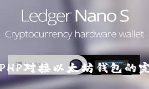 : 使用PHP对接以太坊钱包的完整指南