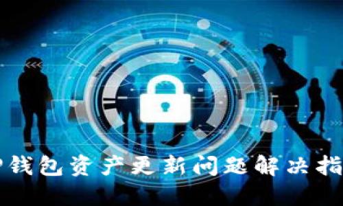 TP钱包资产更新问题解决指南