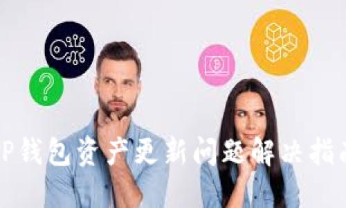 TP钱包资产更新问题解决指南