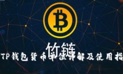 : TP钱包货币单位详解及使用指南