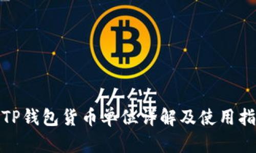 : TP钱包货币单位详解及使用指南