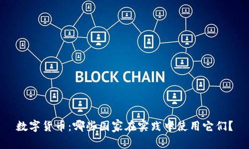 数字货币：哪些国家在实践中使用它们？