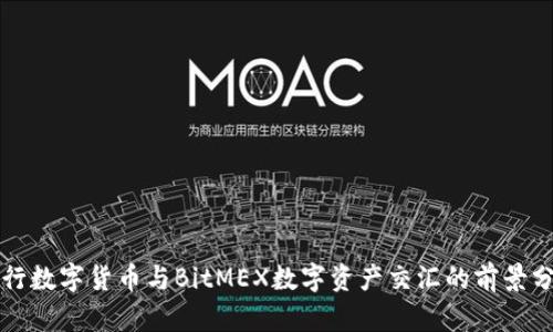 央行数字货币与BitMEX数字资产交汇的前景分析