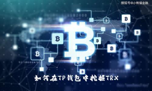 如何在TP钱包中挖掘TRX