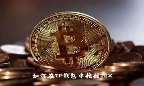 如何在TP钱包中挖掘TRX