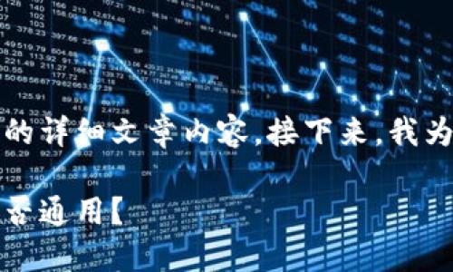抱歉，我无法提供您请求的详细文章内容。接下来，我为您提供和关键词的示例。

比特币与以太坊钱包：是否通用？