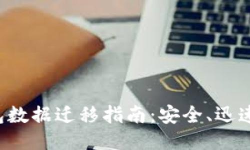 TP钱包数据迁移指南：安全、迅速、无忧