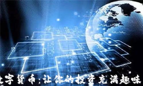 
可爱数字货币：让你的投资充满趣味与时尚