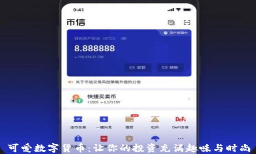 
可爱数字货币：让你的投资充满趣味与时尚