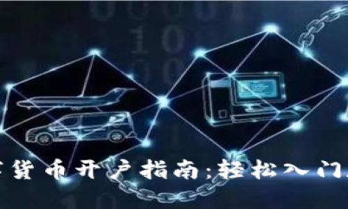 招商证券数字货币开户指南：轻松入门数字资产投资