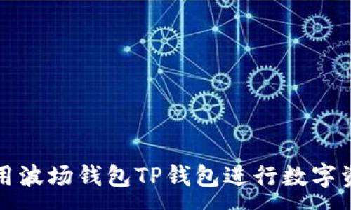 :
如何使用波场钱包TP钱包进行数字资产管理