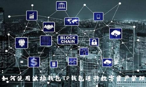 :
如何使用波场钱包TP钱包进行数字资产管理