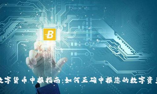 数字货币申报指南：如何正确申报您的数字资产