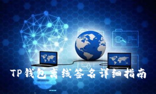 TP钱包离线签名详细指南