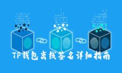 TP钱包离线签名详细指南