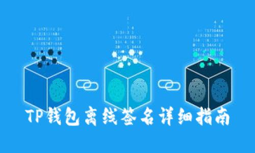 TP钱包离线签名详细指南
