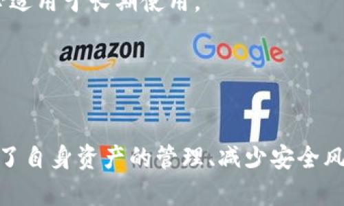 如何为以太坊钱包选择合适的名称

以太坊, 钱包命名, 加密货币/guanjianci

引言
以太坊作为全球领先的区块链平台之一，其应用场景不断扩大，包括去中心化金融（DeFi）、非同质化代币（NFT）等。与此同时，越来越多的人开始使用以太坊钱包来存储和管理他们的数字资产。在这个过程中，为钱包选择一个合适的名称显得尤为重要。本文将探讨如何为以太坊钱包命名，命名的好处，以及这方面的一些常见问题和解答，帮助用户在这一过程中做出更加明智的选择。

1. 为何钱包命名重要
在加密货币世界中，钱包的命名并不仅仅是一个表面上的标签。它可以影响用户的使用体验、安全性和资产管理。选择一个合适的名称对用户来说至关重要，原因包括：

strong安全性：/strong待加密货币用户需要确保他们的资产安全。一个易记而且独特的名称可以帮助用户更容易识别和访问信息，减少误操作的风险。

strong个性化：/strong每个用户都有自己独特的投资风格和目标。通过钱包命名，用户可以为自己的钱包打上个人标签，使其更具个性化特征。

strong管理便捷：/strong如果用户拥有多个钱包，给每一个钱包命名可以帮助他们更高效地管理资产，快速区分不同钱包的功能和用途。

2. 命名的基本原则
在为以太坊钱包命名时，以下几个原则可以帮助用户选择出合适的名称：

strong简洁：/strong一个简洁的名称更容易被记住，也不容易出错。在选择名称时，尽可能避免使用复杂的词汇和拼写。

strong独特：/strong名称需要具备一定的独特性，以避免与其他钱包混淆，并使其在众多钱包中脱颖而出。

strong相关性：/strong钱包名称最好能够与用户的资产、投资方向或钱包的功能有一定关联，增加名称的有效性。

strong易读性：/strong选择易于发音和书写的名称可以帮助其他人更方便地与用户进行沟通，也便于在社交媒体和其他平台上分享。

3. 名称创意来源和工具推荐
选定名称的过程有时也可以充满创造力。以下是一些获得名字灵感的方式：

strong关键词组合：/strong可以从与以太坊、数字货币或相关功能相关的关键词中进行组合。例如，将“ETH”、“钱包”、“金库”等单词搭配使用以创建独特的名称。

strong使用在线工具：/strong网络上有许多名字生成器工具，例如 NameMesh、Business Name Generator 等，用户可以根据他们提供的关键词生成一系列名称，并进行筛选。

strong融入个人特色：/strong可以将用户的个人爱好、生活经历等融入名字中，例如使用宠物名字、旅行地、喜欢的颜色等，增加独特性。

4. 常见问题及解答

h4问题一：命名过程中需要考虑哪些安全因素？/h4
在为以太坊钱包命名时，安全性是一个重要的考量因素。以下是一些具体的建议：

strong避免暴露个人信息：/strong不要在钱包名称中使用真实姓名、出生日期、地址等信息，因为这些都可能被恶意攻击者利用。

strong避免常见名称：/strong选择常见或普通的名称可能使钱包更容易成为攻击目标。独特性可以增加安全性。 

strong利用密码管理器：/strong即使名称安全也不足以保护资产，使用带有强大加密功能的密码管理器可以帮助有效管理和存储钱包信息。

综上所述，钱包命名需要对用户的隐私、安全性有深入的思考，而不仅是一个简单的标签的问题。

h4问题二：命名对资产管理有什么影响？/h4
钱包的命名直接影响到如何管理和跟踪数字资产。以下是一些例证：

strong明确资产类别：/strong如果用户通过不同钱包管理不同类别的资产，则通过名称体现这一特点将使得管理更为直观。例如，分别命名为“ETH金库”、“DeFi投资”等可以清晰分隔不同资产类型。

strong便于追踪历史交易：/strong想要追踪某个特定类型的交易，独特的名称能够帮助用户快速找到相关钱包，特别是在需要回顾或核对资金来源时。

strong改善财务规划：/strong良好的命名能够帮助用户制定及实施更有效的财务计划，减少误操作造成的个人财富损失。

h4问题三：如何在钱包命名中反映个人品牌？/h4
在如今日益多元化的加密货币市场中，通过钱包名称传达个人品牌逐渐成为一种趋势。以下是一些具体的建议：

strong结合专业领域： strong如果用户在某一特定领域有专业背景，可以在钱包命名中反映出专业性。例如，金融领域的用户可以使用“CryptoInvestor”之类的名称。

strong使用个人标识符： strong可以使用个人喜好的元素，例如使用昵称、宠物名字、或生活的座右铭等。这不仅让钱包名称独特，也能促使与他人的互动更加有趣。

strong社交媒体一致性： strong在社交媒体上，保持与钱包名称的一致性，能够提高个人品牌的识别度，便于用户在不同平台间建立良好的声誉。

h4问题四：如何避免命名过程中常见的错误？/h4
在为以太坊钱包命名时，有许多容易犯的错误，下面是一些建议来帮助用户避免这些陷阱：

strong复杂性： strong很多用户在命名时倾向于使用过于复杂的词汇或拼写，反而使得名称难以记住。命名应该优先考虑简洁性与清晰性。

strong过度依赖流行趋势： strong虽然流行趋势能够带来灵感，但过度追随这些趋势可能导致未来的名称失去吸引力。一些过于过时或热门的词语可能在短期内流行，但未必适用于长期使用。

strong忽略法律问题： strong命名时还需要注意避免侵犯他人商标或名称权利。建议在选择名称后，进行必要的搜索以避免法律纠纷。

结论
为以太坊钱包命名是一个既重要又具挑战性的任务。通过遵循一定的原则、借助工具获取灵感，以及认真考虑多方面的影响，用户可以在这个过程中做出明智的选择。无论是为了自身资产的管理、减少安全风险，还是为了表达个人风格，合适的名称都能在这一过程中发挥重要作用。