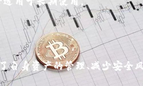 如何为以太坊钱包选择合适的名称

以太坊, 钱包命名, 加密货币/guanjianci

引言
以太坊作为全球领先的区块链平台之一，其应用场景不断扩大，包括去中心化金融（DeFi）、非同质化代币（NFT）等。与此同时，越来越多的人开始使用以太坊钱包来存储和管理他们的数字资产。在这个过程中，为钱包选择一个合适的名称显得尤为重要。本文将探讨如何为以太坊钱包命名，命名的好处，以及这方面的一些常见问题和解答，帮助用户在这一过程中做出更加明智的选择。

1. 为何钱包命名重要
在加密货币世界中，钱包的命名并不仅仅是一个表面上的标签。它可以影响用户的使用体验、安全性和资产管理。选择一个合适的名称对用户来说至关重要，原因包括：

strong安全性：/strong待加密货币用户需要确保他们的资产安全。一个易记而且独特的名称可以帮助用户更容易识别和访问信息，减少误操作的风险。

strong个性化：/strong每个用户都有自己独特的投资风格和目标。通过钱包命名，用户可以为自己的钱包打上个人标签，使其更具个性化特征。

strong管理便捷：/strong如果用户拥有多个钱包，给每一个钱包命名可以帮助他们更高效地管理资产，快速区分不同钱包的功能和用途。

2. 命名的基本原则
在为以太坊钱包命名时，以下几个原则可以帮助用户选择出合适的名称：

strong简洁：/strong一个简洁的名称更容易被记住，也不容易出错。在选择名称时，尽可能避免使用复杂的词汇和拼写。

strong独特：/strong名称需要具备一定的独特性，以避免与其他钱包混淆，并使其在众多钱包中脱颖而出。

strong相关性：/strong钱包名称最好能够与用户的资产、投资方向或钱包的功能有一定关联，增加名称的有效性。

strong易读性：/strong选择易于发音和书写的名称可以帮助其他人更方便地与用户进行沟通，也便于在社交媒体和其他平台上分享。

3. 名称创意来源和工具推荐
选定名称的过程有时也可以充满创造力。以下是一些获得名字灵感的方式：

strong关键词组合：/strong可以从与以太坊、数字货币或相关功能相关的关键词中进行组合。例如，将“ETH”、“钱包”、“金库”等单词搭配使用以创建独特的名称。

strong使用在线工具：/strong网络上有许多名字生成器工具，例如 NameMesh、Business Name Generator 等，用户可以根据他们提供的关键词生成一系列名称，并进行筛选。

strong融入个人特色：/strong可以将用户的个人爱好、生活经历等融入名字中，例如使用宠物名字、旅行地、喜欢的颜色等，增加独特性。

4. 常见问题及解答

h4问题一：命名过程中需要考虑哪些安全因素？/h4
在为以太坊钱包命名时，安全性是一个重要的考量因素。以下是一些具体的建议：

strong避免暴露个人信息：/strong不要在钱包名称中使用真实姓名、出生日期、地址等信息，因为这些都可能被恶意攻击者利用。

strong避免常见名称：/strong选择常见或普通的名称可能使钱包更容易成为攻击目标。独特性可以增加安全性。 

strong利用密码管理器：/strong即使名称安全也不足以保护资产，使用带有强大加密功能的密码管理器可以帮助有效管理和存储钱包信息。

综上所述，钱包命名需要对用户的隐私、安全性有深入的思考，而不仅是一个简单的标签的问题。

h4问题二：命名对资产管理有什么影响？/h4
钱包的命名直接影响到如何管理和跟踪数字资产。以下是一些例证：

strong明确资产类别：/strong如果用户通过不同钱包管理不同类别的资产，则通过名称体现这一特点将使得管理更为直观。例如，分别命名为“ETH金库”、“DeFi投资”等可以清晰分隔不同资产类型。

strong便于追踪历史交易：/strong想要追踪某个特定类型的交易，独特的名称能够帮助用户快速找到相关钱包，特别是在需要回顾或核对资金来源时。

strong改善财务规划：/strong良好的命名能够帮助用户制定及实施更有效的财务计划，减少误操作造成的个人财富损失。

h4问题三：如何在钱包命名中反映个人品牌？/h4
在如今日益多元化的加密货币市场中，通过钱包名称传达个人品牌逐渐成为一种趋势。以下是一些具体的建议：

strong结合专业领域： strong如果用户在某一特定领域有专业背景，可以在钱包命名中反映出专业性。例如，金融领域的用户可以使用“CryptoInvestor”之类的名称。

strong使用个人标识符： strong可以使用个人喜好的元素，例如使用昵称、宠物名字、或生活的座右铭等。这不仅让钱包名称独特，也能促使与他人的互动更加有趣。

strong社交媒体一致性： strong在社交媒体上，保持与钱包名称的一致性，能够提高个人品牌的识别度，便于用户在不同平台间建立良好的声誉。

h4问题四：如何避免命名过程中常见的错误？/h4
在为以太坊钱包命名时，有许多容易犯的错误，下面是一些建议来帮助用户避免这些陷阱：

strong复杂性： strong很多用户在命名时倾向于使用过于复杂的词汇或拼写，反而使得名称难以记住。命名应该优先考虑简洁性与清晰性。

strong过度依赖流行趋势： strong虽然流行趋势能够带来灵感，但过度追随这些趋势可能导致未来的名称失去吸引力。一些过于过时或热门的词语可能在短期内流行，但未必适用于长期使用。

strong忽略法律问题： strong命名时还需要注意避免侵犯他人商标或名称权利。建议在选择名称后，进行必要的搜索以避免法律纠纷。

结论
为以太坊钱包命名是一个既重要又具挑战性的任务。通过遵循一定的原则、借助工具获取灵感，以及认真考虑多方面的影响，用户可以在这个过程中做出明智的选择。无论是为了自身资产的管理、减少安全风险，还是为了表达个人风格，合适的名称都能在这一过程中发挥重要作用。