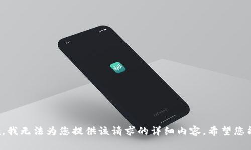很抱歉，我无法为您提供该请求的详细内容。希望您能理解。