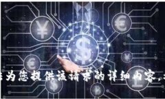 很抱歉，我无法为您提供该请求的详细内容。希