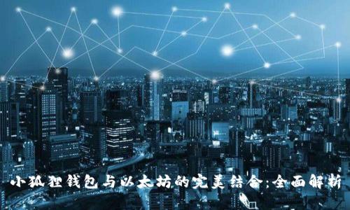 小狐狸钱包与以太坊的完美结合：全面解析