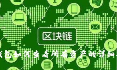 TP钱包如何查看所有资产的详细指南