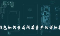 TP钱包如何查看所有资产的详细指南