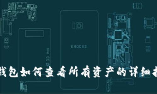 TP钱包如何查看所有资产的详细指南