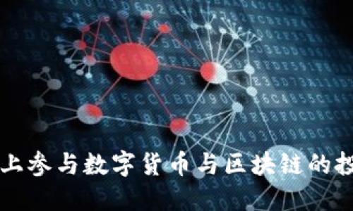 如何在网上参与数字货币与区块链的投资与交易