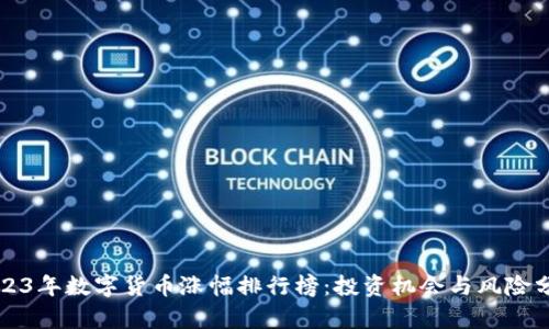 2023年数字货币涨幅排行榜：投资机会与风险分析