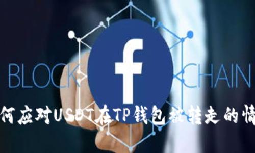 如何应对USDT在TP钱包被转走的情况