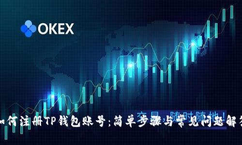 如何注册TP钱包账号：简单步骤与常见问题解答
