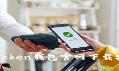以太坊Token钱包官网下载安装指南