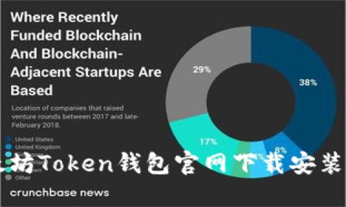 以太坊Token钱包官网下载安装指南
